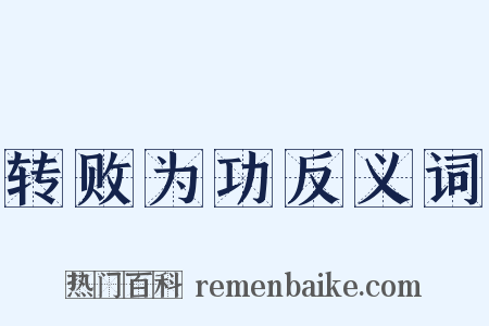 转败为功反义词是什么意思的图片